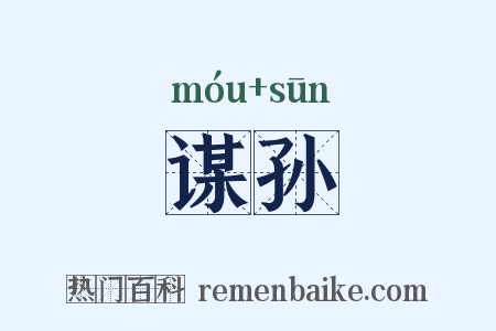 谋孙是什么意思的图片